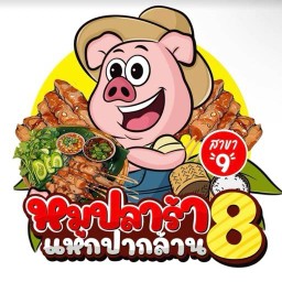 หมูปลาร้าล้าน8