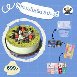 ชุดคอมโบเซ็ต 3 ปอนด์