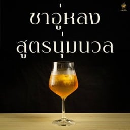 ชาอู่หลง สุตรนุ่มนวล 乌龙茶