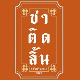 ชาติดลิ้น ครัวบ้านเฌอ