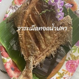 จาระเม็ดทอดน้ำปลา