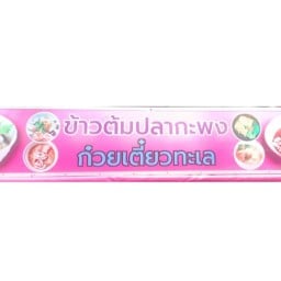 ข้าวต้มปลากระพงทะเล(ฮาลาล)