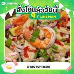 ร้านยำอัดกรอบ