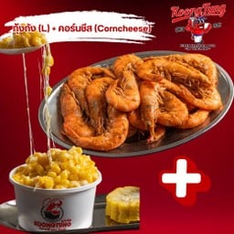 SET กุ้งถัง (L) + คอร์นชีส