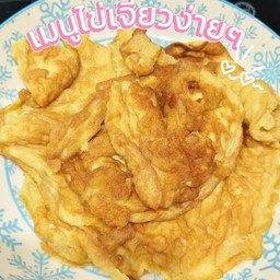 ไข่เจียว(3ใบ)