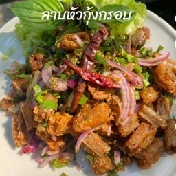 ลาบหัวกุ้งกรอบ