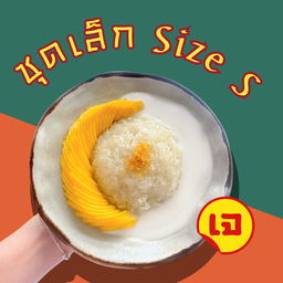 ข้าวเหนียวมะม่วงกะทิสด (ชุดเล็ก)