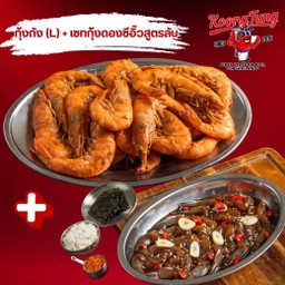SET กุ้งถัง (L) + กุ้งดองซีอิ๊วเกาหลี แถมสาหร่ายและข้าวสวยโรยงาคั่ว
