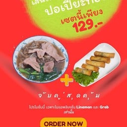 ราดหน้าหมูจับคู่ปอเปี้ยะทอด