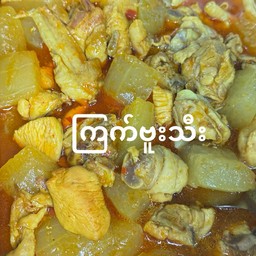 แกงไก่ตุ๋นฟัก ကြက်သားကျောက်ဖရုံသီးချက်