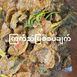 A1. แกงเครื่องในไก่ ကြက်သဲမြစ်