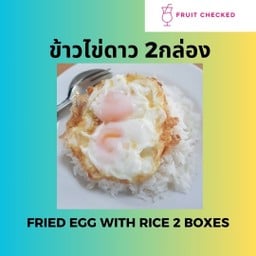 [2กล่อง] ข้าวไข่ดาว ใช้ไข่2ฟองต่อกล่อง