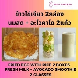[2กล่อง]ข้าวไข่เจียว + [2แก้ว]นมสดอะโวคาโดแท้