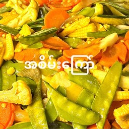 ผัดผักรวม အစိမ်းကြော်