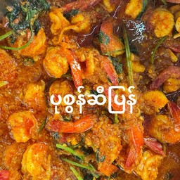 กุ้ง ပုစွန်