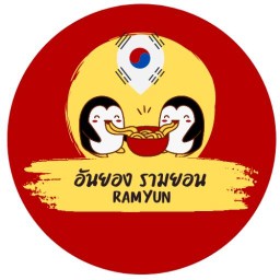 อันยอง! รามยอน