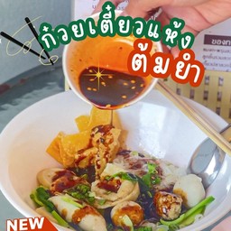 ก๋วยเตี๋ยวแห้งต้มยำ 🍜✨