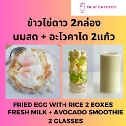 [2กล่อง]ข้าวไข่ดาว + [2แก้ว]นมสดอะโวคาโดแท้