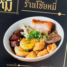 ก๋วยจั๊บ ก๋วยใจ เครื่องในหมู