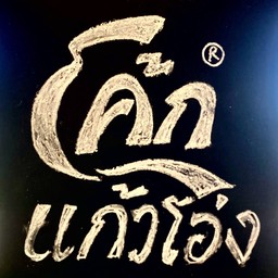 โค้กแก้วโอ่ง