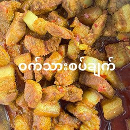 หมูผัดเผ็ด ဝက်စပ်ချက်