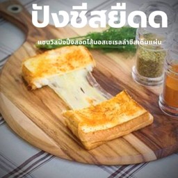ปังชีสยืดดดดดดด
