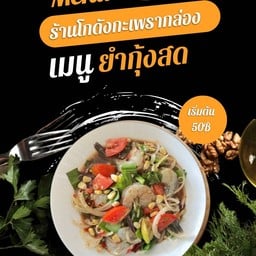 ร้านโกดังกะเพรากล่อง