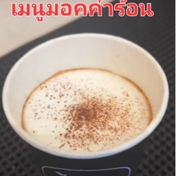 มอคค่าร้อน