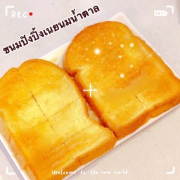 ขนมปังปิ้งเนยนมน้ำตาล 2แผ่น