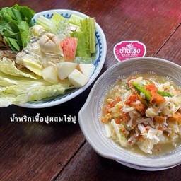 น้ำพริกเนื้อปูไข่ปู