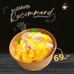 ข้่าวไข่ข้นกุ้ง