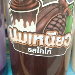 นมเหนียวโกโก้(เล็ก)