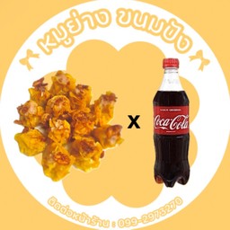 [อร่อยซ่ากับโค้ก] 