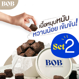 (เซ็ท 2) บราวนี่ หนุบหนับ หวานน้อย