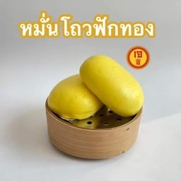 ออมตังค์ขนมจีบ-ซาลาเปา