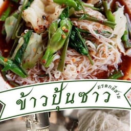 ข้าวปุ้นซาวใส่ผักกันจอง