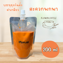 บรรจุถุงก้นตั้งฝาเกลียว ( ขนาด 200ml) สะดวกพกพา