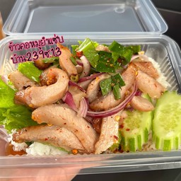 ข้าวคอหมูยำแซ่บ
