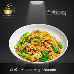 ผัดซีอิ้วหมู