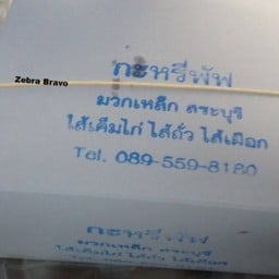 กะหรี่ปั๊บคุณยาย  หน้าบิ๊กซี ตลาดบ้านกาด แม่วาง
