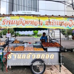 กล้วยทอด หน้าเทเลวิซ