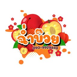 ฉ่ำบ๊วย ดอนเมือง