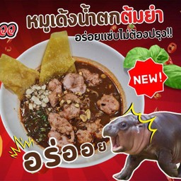 เตี๋ยวหมูเด้งน้ำตกต้มยำ 🌶🌶
