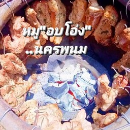 หมู อบโอ่งนํ้าจิ้มมะขามแซ่บ