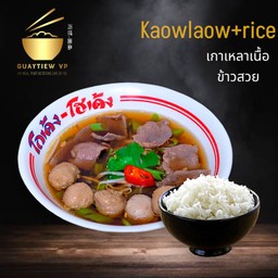 เกาเหลาเนื้อ เข้าสวย