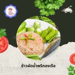 ⭐️อิ่มอร่อย @ครูต้อม👍- อมรพันธ์ 9 (ข้าวคลุกกะปิซอสคาราเมล ข้าวผัดมันเนื้อ ข้าวไข่ข้น สลัดสุดฟิน) อาหารจานโปรด ⭐️