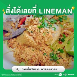 ก๋วยเตี๋ยวแห้ง