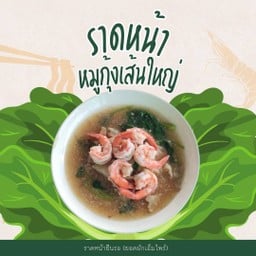 ราดหน้ายืนรอ (ยอดผักเอ็มไพร์)