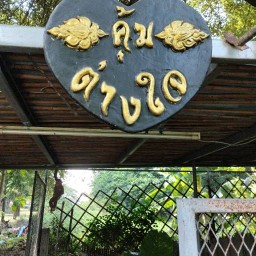คุ้มต่างใจ