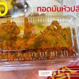 เมนูทอดมันเจ